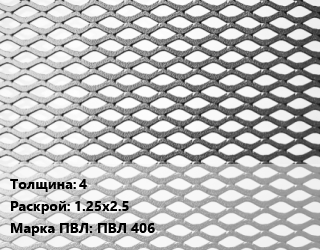 Лист просечно-вытяжной 4 1.25х2.5 Марка: ПВЛ 406, ТУ 0971-001-77304466-2011 цена от 78300 Тг / т, где купить, условия доставки в Кызылорде и Кызылординской области